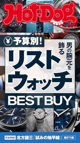 Ｈｏｔ－Ｄｏｇ　ＰＲＥＳＳ (ホットドッグプレス)　ｎｏ．５６９　予算別！　男の腕元を飾るリストウォッチ　ＢＥＳＴ　ＢＵＹ [雑誌]