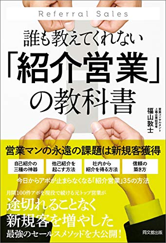 誰も教えてくれない 紹介営業 の教科書 福山敦士 ビジネス 経済 Kindleストア Amazon