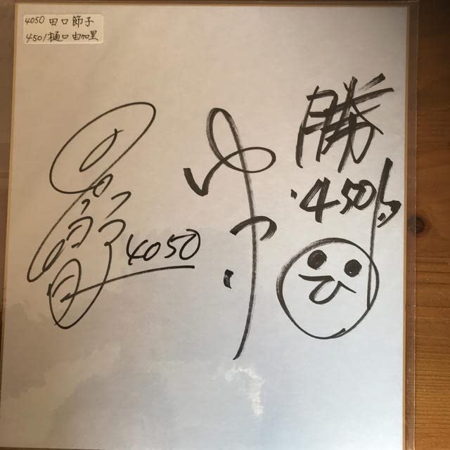 Amazon.co.jp: 女性ボートレーサーサイン色紙 田口節子樋口由加里