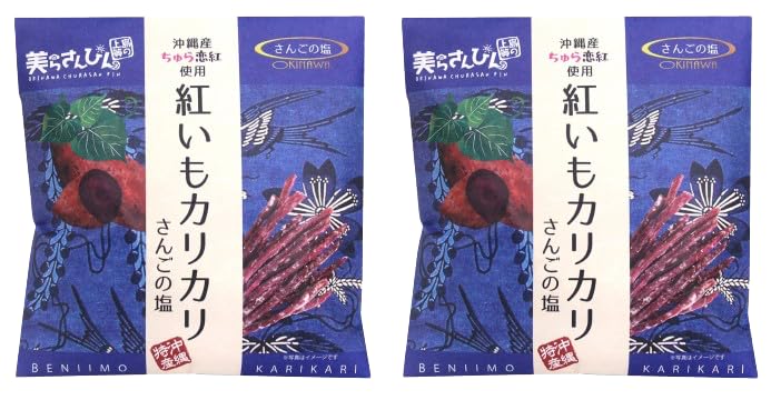 美らさんぴんOKINAWAMART 沖縄 お土産 沖縄産ちゅら恋紅使用 紅いもカリカリ (さんごの塩)