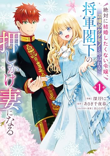 『絶対に結婚したくない令嬢、辺境のケダモノと呼ばれる将軍閣下の押しかけ妻になる』1巻
