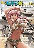 萌えよ！戦車学校 戦後編IV型