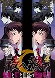 夜へ放つ～蝙蝠とDTと血塗れ吸血奇譚～(4) (BL★オトメチカ)