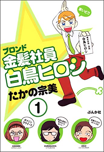 無料電子書籍アプリ 金髪社員白鳥ヒロシ(分冊版) 【第1話】 (本当にあった笑える話) バイ
