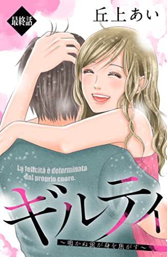 ギルティ ～鳴かぬ蛍が身を焦がす～ 分冊版（63） (BE・LOVEコミックス)