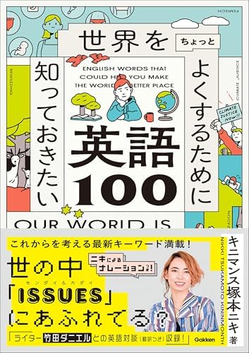 世界をちょっとよくするために知っておきたい英語100