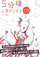 5分後に意外な結末 赤い悪夢 マンガつきセレクト版 | 桃戸ハル