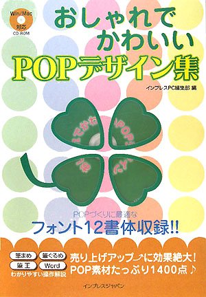 おしゃれでかわいいpopデザイン集 Cdrom付 インプレスpc編集部 本 通販 Amazon