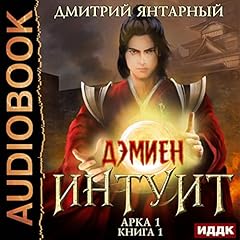 Дэмиен. Интуит. Арка 1. Книга 1 [Damien. Intuition. Arch 1. Book 1] cover art