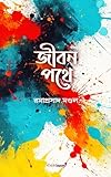 jibanyan santa  Jiban Pathe (জীবন পথে): A Collection of Bengali Poems