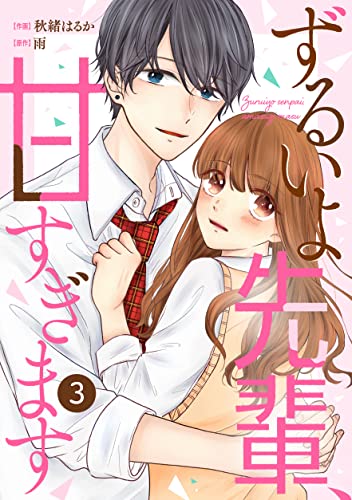 noicomiずるいよ先輩、甘すぎます3巻