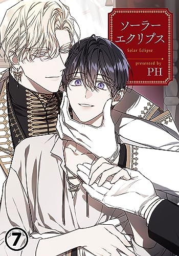 ソーラーエクリプス 第7話 (ダリアコミックスe)