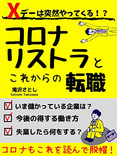 楽天 無料電子書籍 コロナリストラと転職【ビジネス】【転職】【フリーランス】【副業】 バイ