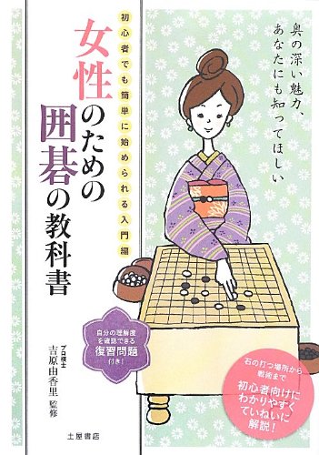 無料電子書籍 pdf 女性のための囲碁の教科書 バイ