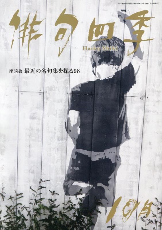 Amazon.co.jp: 俳句四季 2025年 10 月号 [雑誌] : 本