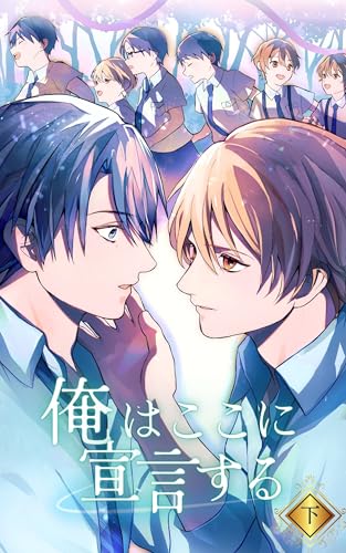 俺はここに宣言する(下)