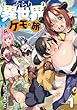 セール中のKindle本15：ぶらり異世界ケモの旅 1【電子版限定特典付き】 (NOiPA COMiCS)