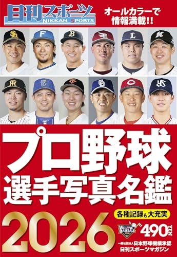 2026プロ野球選手写真名鑑