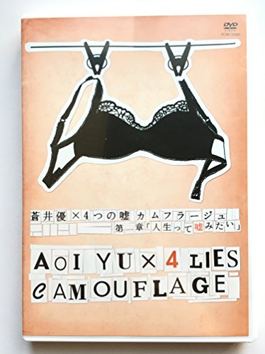 TV 蒼井優×4つの嘘 カムフラージュ／CHAPTER 1 人生って嘘みたい