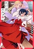 江戸前エルフ(12) (マガジンエッジコミックス)
