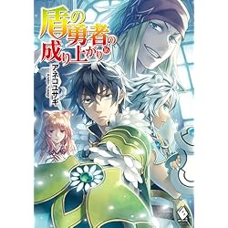 盾の勇者の成り上がり1〜22巻 Amazon.co.jp: 盾の勇者の成り上がり 1-22巻 新品セット (MFブックス