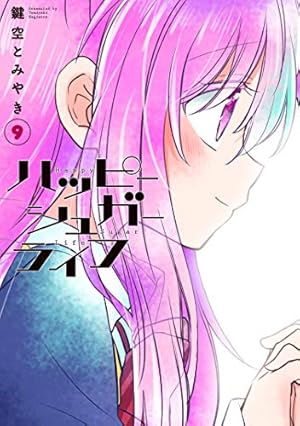ハッピーシュガーライフ 4~11巻 漫画本 帯付き ハッピーシュガーライフ(4) (ガンガンコミックスJOKER) | 鍵空 とみや