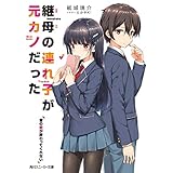 継母の連れ子が元カノだった　昔の恋が終わってくれない (角川スニーカー文庫)