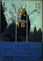 Amazon.co.jp: 興膳 宏: 本