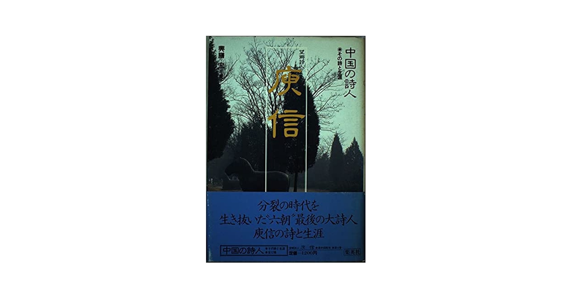 Amazon.co.jp: 中国の詩人―その詩と生涯〈4〉ユ信―望郷詩人