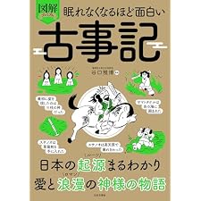 眠れなくなるほど面白い 図解プレミアム 古事記 眠れなくなるほど面白い図解シリーズの表紙