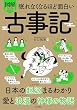 セール中のKindle本29：眠れなくなるほど面白い 図解プレミアム 古事記 眠れなくなるほど面白い図解シリーズ