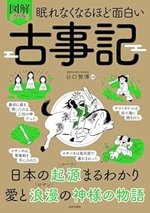 眠れなくなるほど面白い 図解プレミアム 古事記