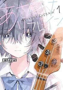 あさやけリフレイン(1) (アフタヌーンコミックス)