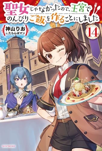 聖女じゃなかったので、王宮でのんびりご飯を作ることにしました １４ (カドカワBOOKS)