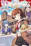 聖女じゃなかったので、王宮でのんびりご飯を作ることにしました １４ (カドカワBOOKS)