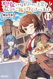 聖女じゃなかったので、王宮でのんびりご飯を作ることにしました １４ (カドカワBOOKS)