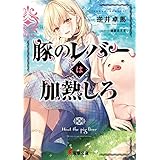 豚のレバーは加熱しろ (電撃文庫)