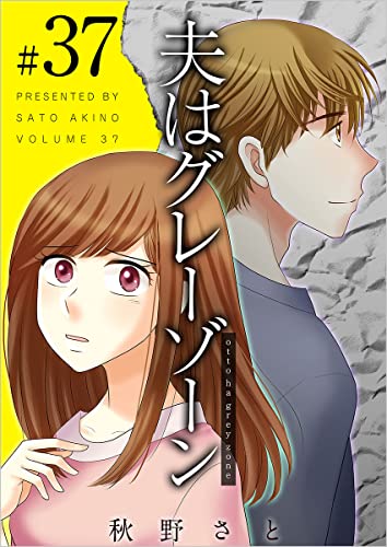 夫はグレーゾーン 分冊版 37話 (まんが王国コミックス)