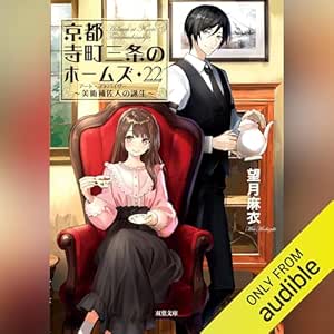  京都寺町三条のホームズ ： 22 美術補佐人の誕生 