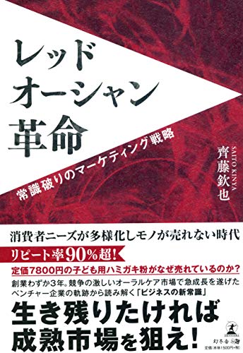 レッドオーシャン革命 常識破りのマーケティング戦略