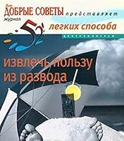 52 legkih sposoba izvlech polzu iz razvoda 5952436323 Book Cover
