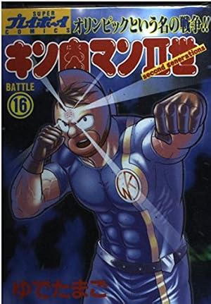 Amazon.co.jp: キン肉マン2世 20 (プレイボーイコミックス