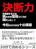 決断力を発揮するには頭の中の環境づくりが鍵だった!?今日からできる十の課題(ミッション)20分で読めるシリーズ