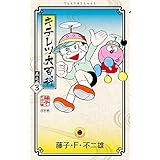 キテレツ大百科 (3) (てんとう虫コミックス)
