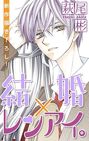 Love Silky 結婚×レンアイ。 story10 | 萩尾彬 | マンガ