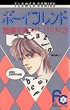 ボーイフレンド（３） (フラワーコミックス)