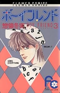 ボーイフレンド １ フラワーコミックス 惣領冬実 少女マンガ Kindleストア Amazon