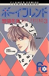 【中古】 小説ボーイフレンド ３/小学館/惣領冬実 中古】 小説ボーイフレンド 3 (パレット文庫) / 惣領冬実、飛鳥