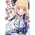 ズズ,河本ほむら「異世界の姫との恋バクチに、人類の存亡がかかってます（1）」
