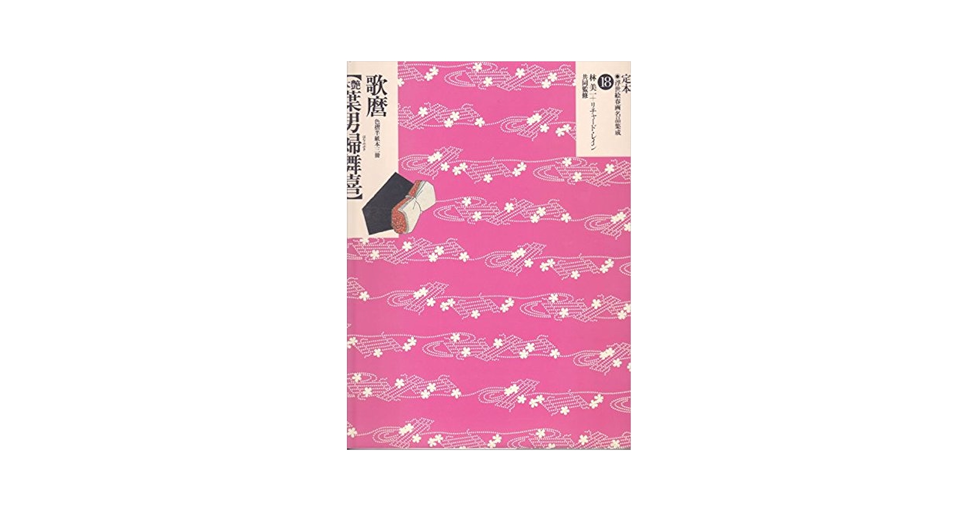 定本・浮世絵春画名品集成 18 |本 | 通販 | Amazon